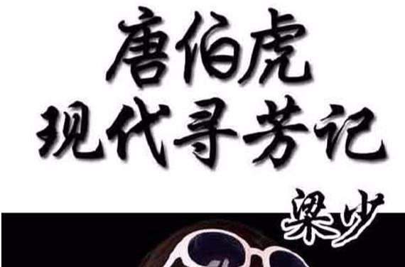 唐伯虎现代寻芳记txt下载-全本完结版
