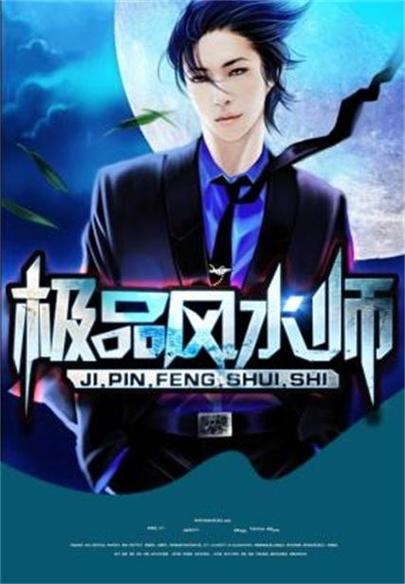 极品风水师txt全本下载 | 无删减完整版