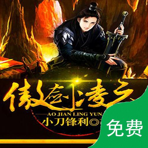 傲剑凌云txt全本下载 | 玄幻修真经典完结小说