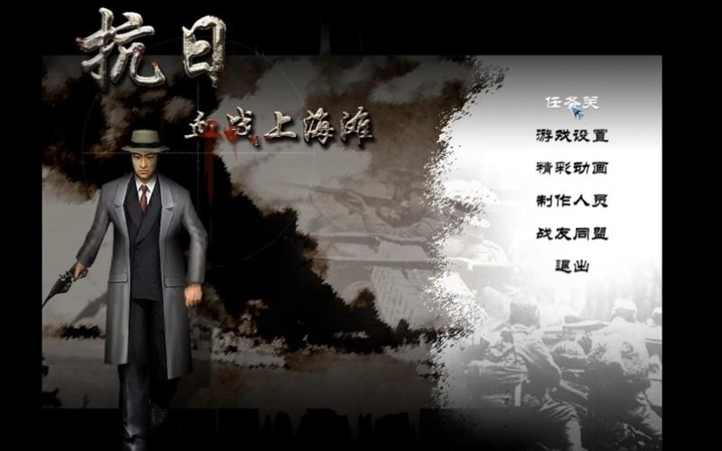 血战上海滩下载|经典抗日射击游戏PC版高速安装包