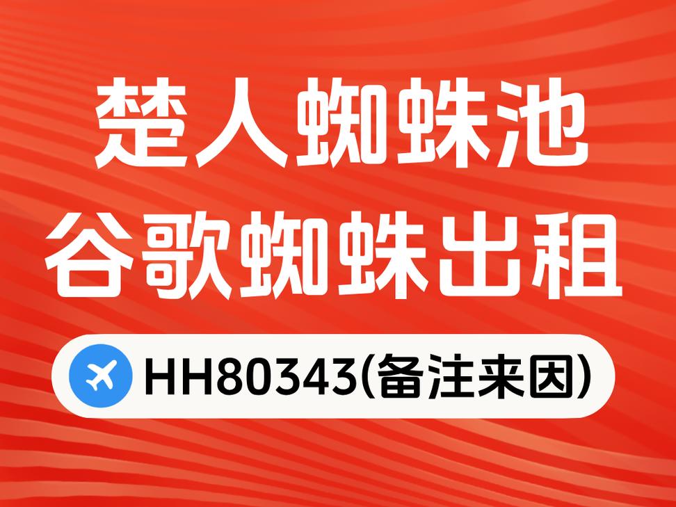 搜狗蜘蛛池出租广告泛滥:灰色产业链背后的流量生意调查