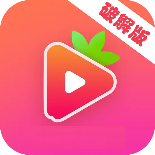 草莓下载 - 最新正版草莓APP免费下载安装