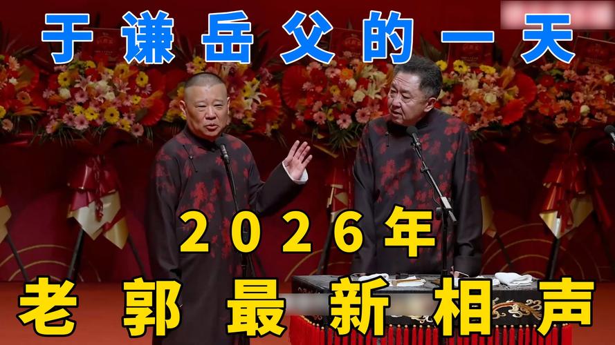 郭德纲相声MP3下载合集,经典段子免费听