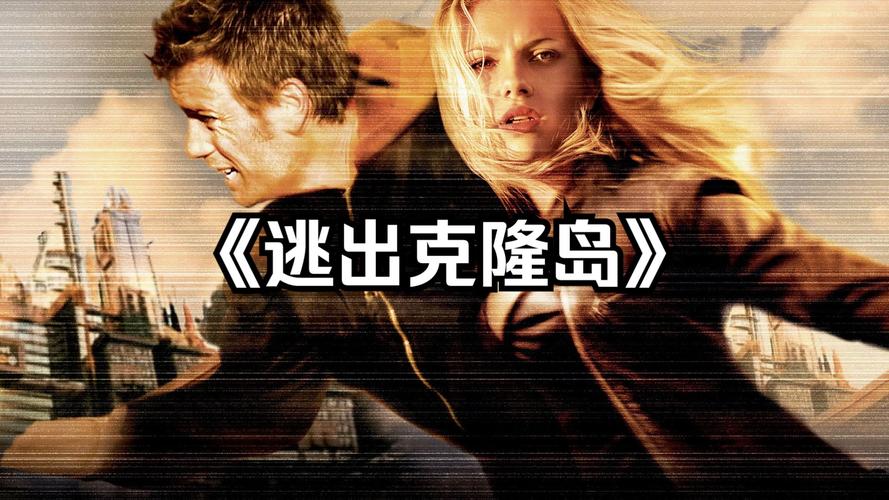 逃出克隆岛迅雷下载-高清完整版在线观看