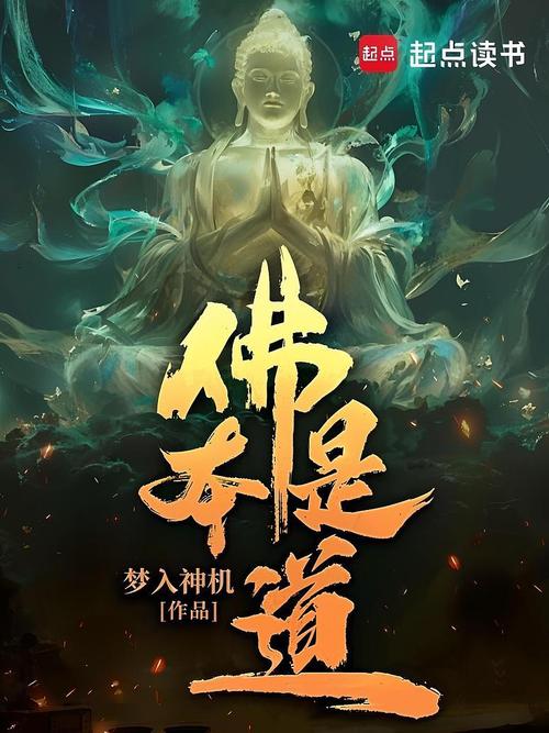 佛本是道txt下载_完整版小说全集免费下载
