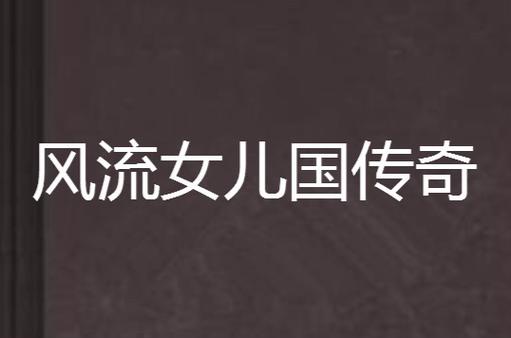 风流女儿国下载-经典玄幻H5手游免费安装包