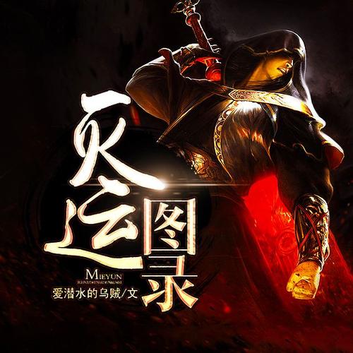 灭运图录txt下载|修真小说完整版免费在线阅读