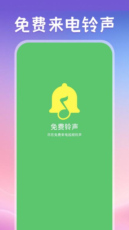 免费铃声下载大全,海量热门铃声一键获取
