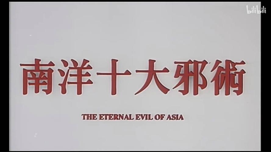 南洋十大邪术下载大全 - 揭秘东南亚神秘巫术与禁忌