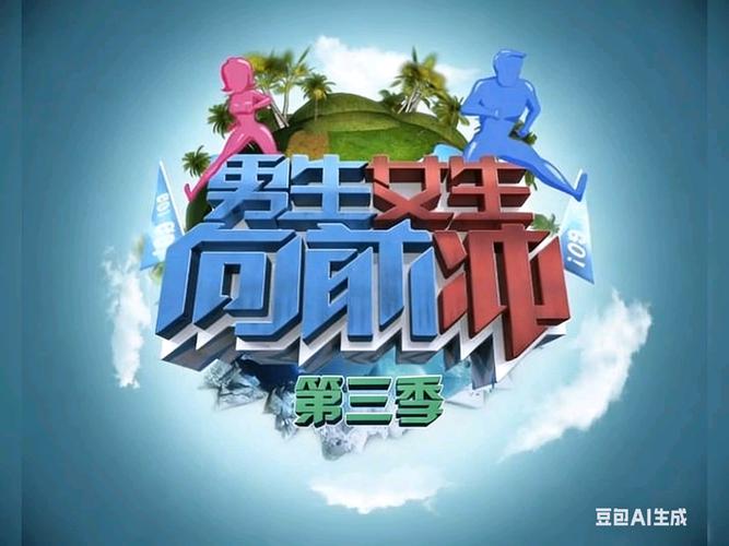 男生女生向前冲下载 - 官方正版手游免费下载安装