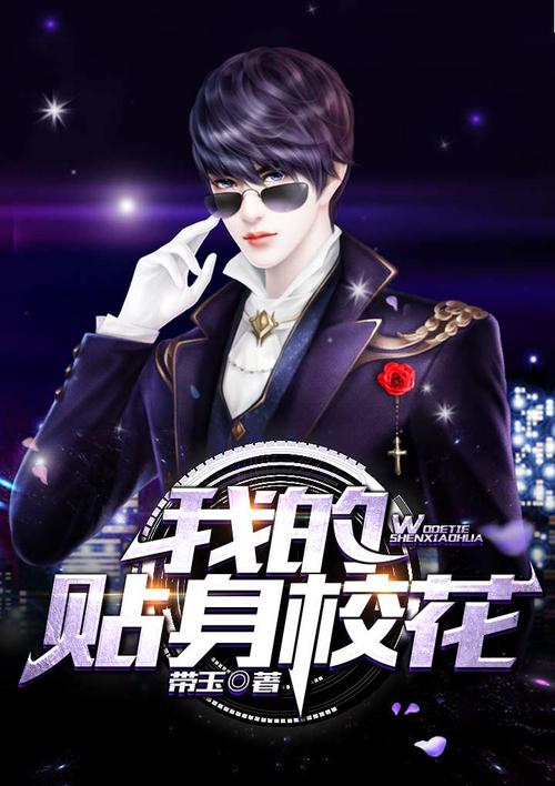 我的贴身校花txt下载｜全本完结小说免费在线阅读