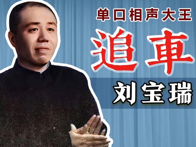 刘宝瑞单口相声全集MP3下载,经典名段免费在线听