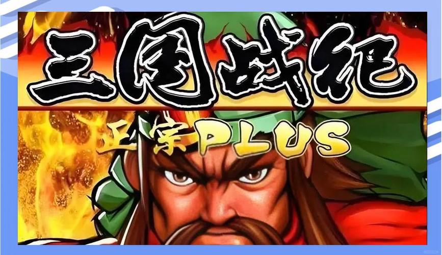 三国战纪下载|经典街机横版动作手游完美复刻版