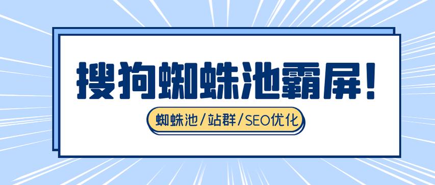 蜘蛛池搜狗：搜狗蜘蛛池快速收录与排名提升的实战新策略