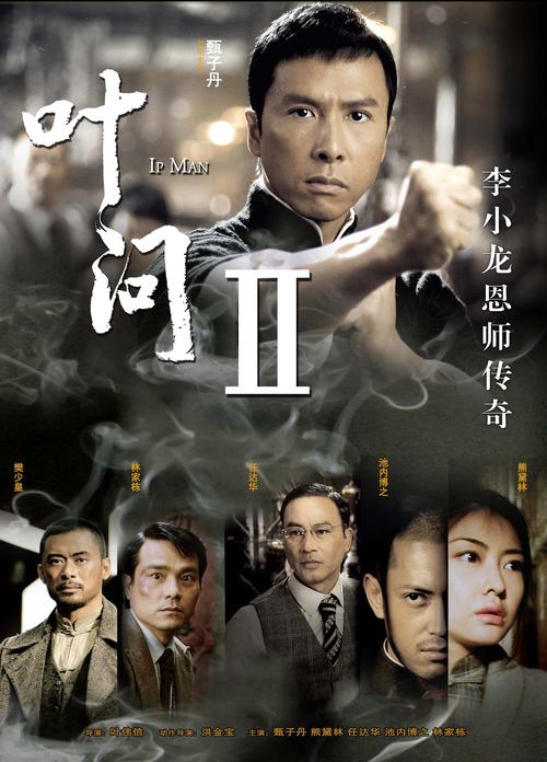 叶问2高清下载 | 甄子丹动作经典1080P完整版