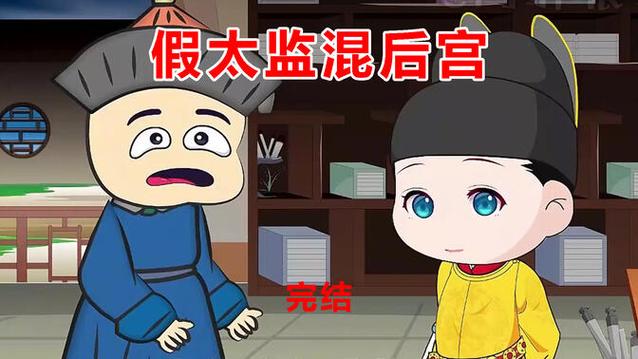 混在后宫假太监下载_热门宫斗小说全文免费阅读