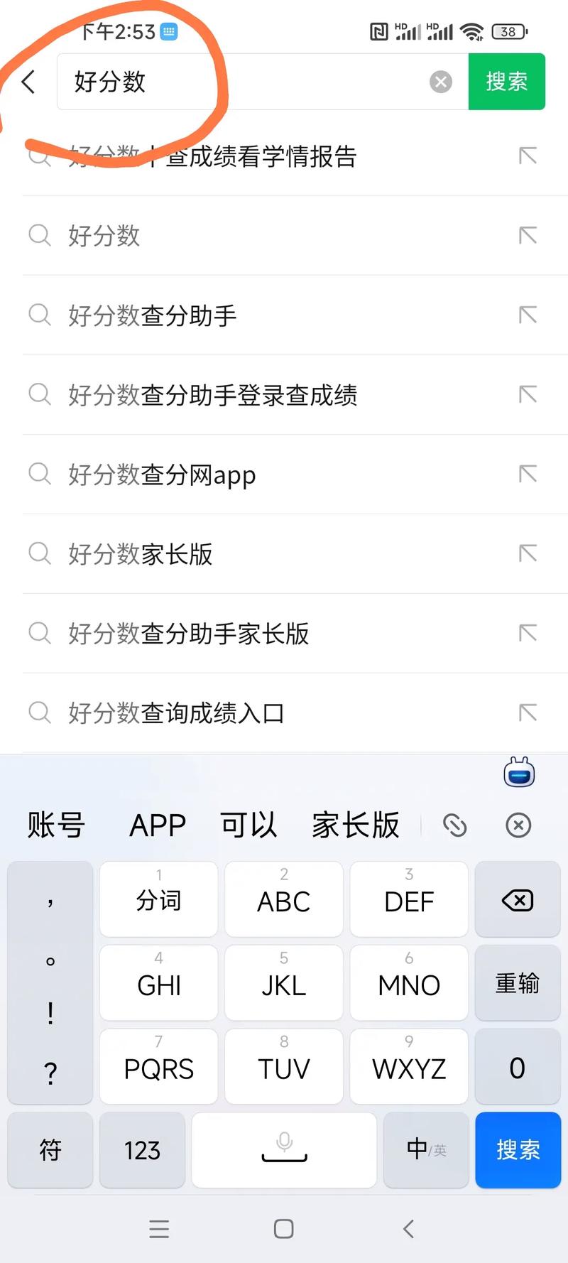 好分数家长版APP下载查分数,一键查询孩子成绩报告