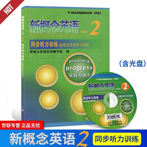 新概念英语第二册听力下载：全套MP3免费资源合集