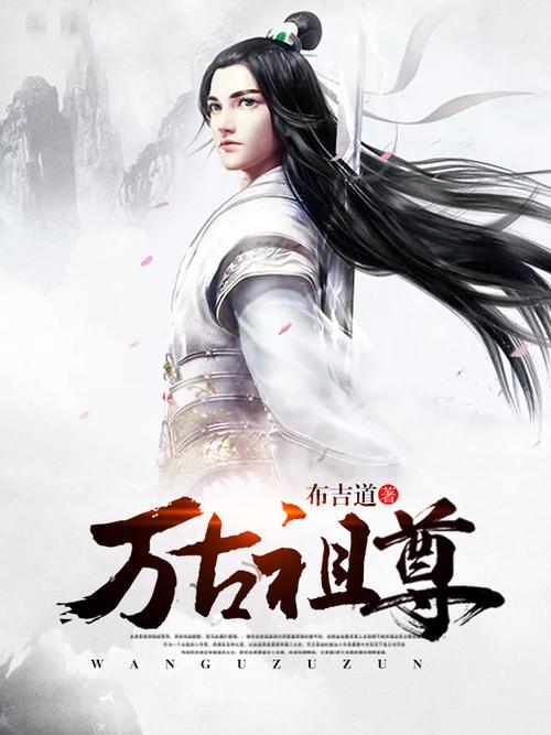 万古至尊txt下载_全本完结版免费下载