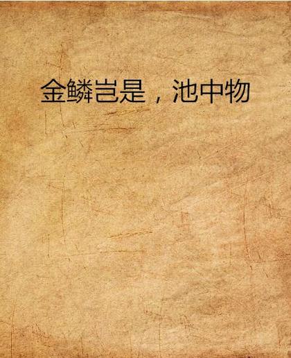 《金麟岂是池中物》完整版下载·经典玄幻小说