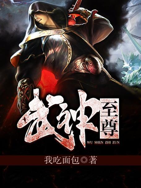 武道至尊txt全集下载|经典玄幻小说完结版