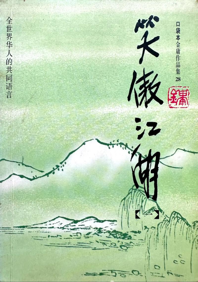 笑傲江湖txt全集下载 | 金庸武侠经典小说电子书免费阅读
