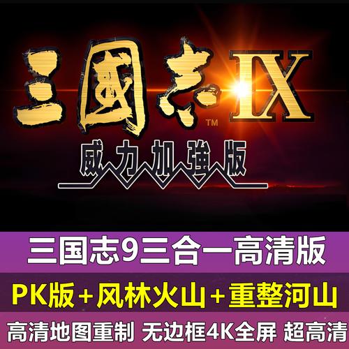 三国志9威力加强版下载|经典策略神作PC中文版