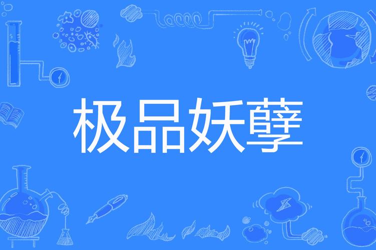极品妖孽txt全集下载|热门玄幻小说完整版免费下载