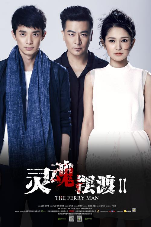 灵魂摆渡2全集高清下载,悬疑灵异网剧在线观看