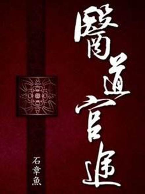 医道官途txt下载-全本完结未删减版免费下载