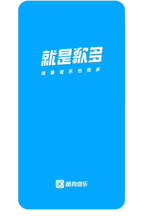 酷狗手机版官方下载_最新版免费安装