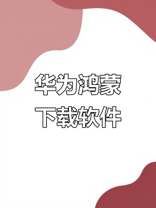 鸿蒙系统官方下载指南|HarmonyOS最新版安装教程