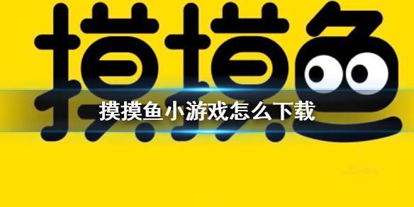 摸摸鱼下载 - 热门手游免费下载平台，畅享海量游戏资源