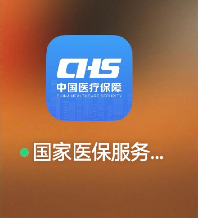 国家医保服务平台APP官方下载-国家医疗保障局指定应用