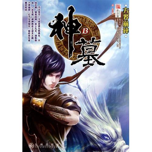 神墓txt全集下载|辰东经典玄幻小说完整版
