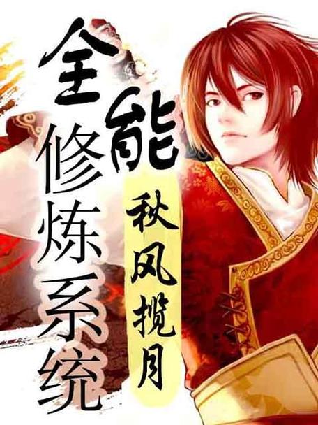 全能修炼系统txt全文下载|完结版无删减