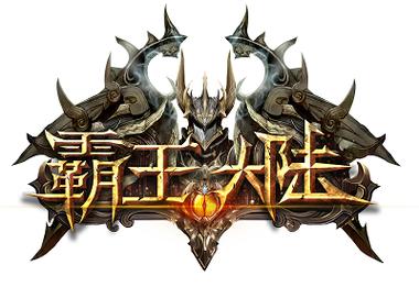 霸王大陆手游下载 | 经典复刻传奇