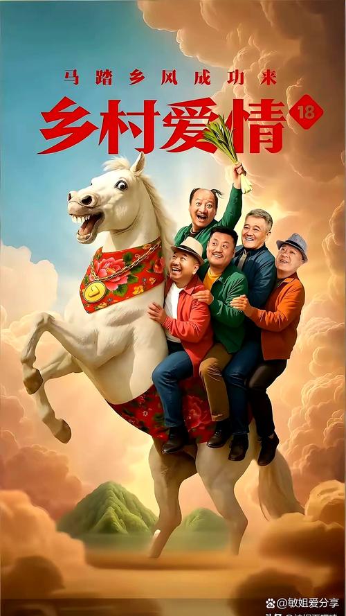 乡村爱情6全集高清下载，在线观看完整版