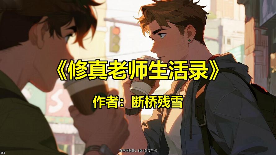 修真老师生活录txt下载 | 全本免费在线阅读
