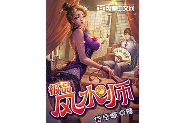 极品风水师txt全本下载 | 无删减完整版