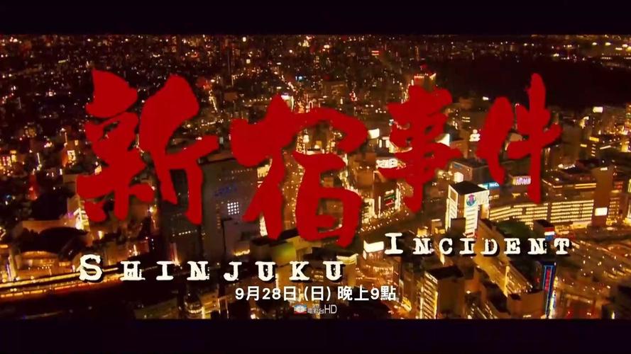 新宿事件迅雷下载高清完整版