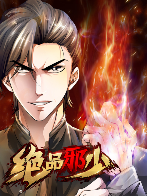 绝品邪少txt全集下载|完本全本资源分享
