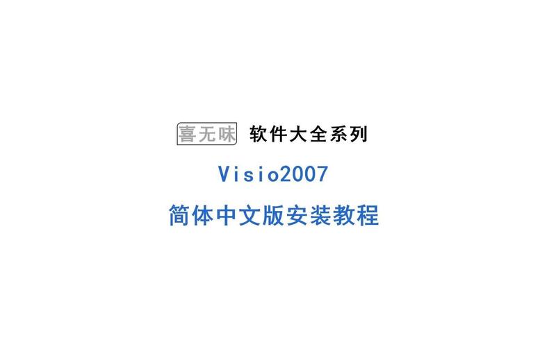 Visio 2007 简体中文版下载 | 官方原版安装包免费获取