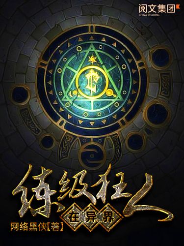 练级狂人在异界TXT下载 | 异界练级流经典小说全文