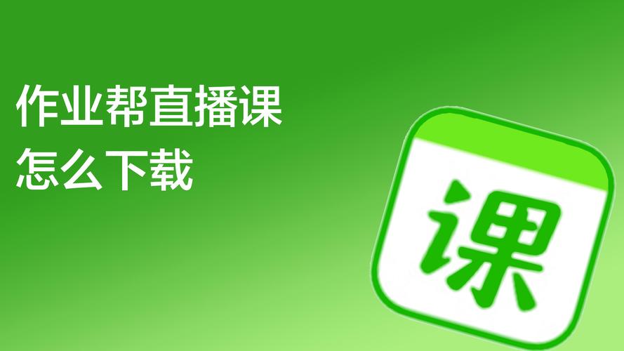作业帮直播课App下载_名师在线辅导_中小学全科视频课程免费学