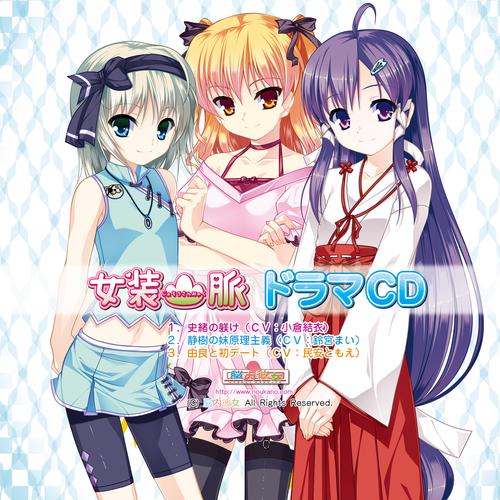女装山脉下载 | 经典日式伪娘题材ADV冒险游戏中文版