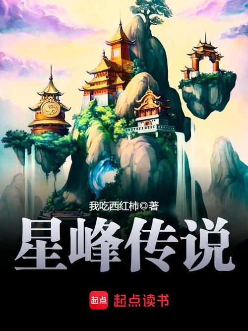 星峰传说下载 - 经典玄幻小说TXT全文免费下载