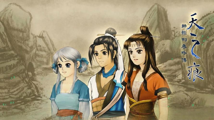 轩辕剑3天之痕下载 | 经典RPG手游单机版资源