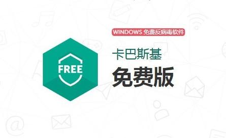 卡巴斯基免费版下载 - 官方正版免费杀毒软件