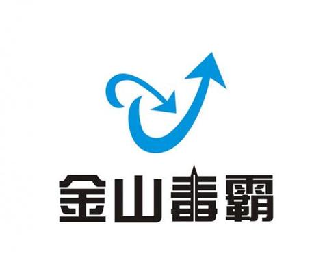 金山毒霸官方下载_免费杀毒软件_病毒查杀_电脑安全防护